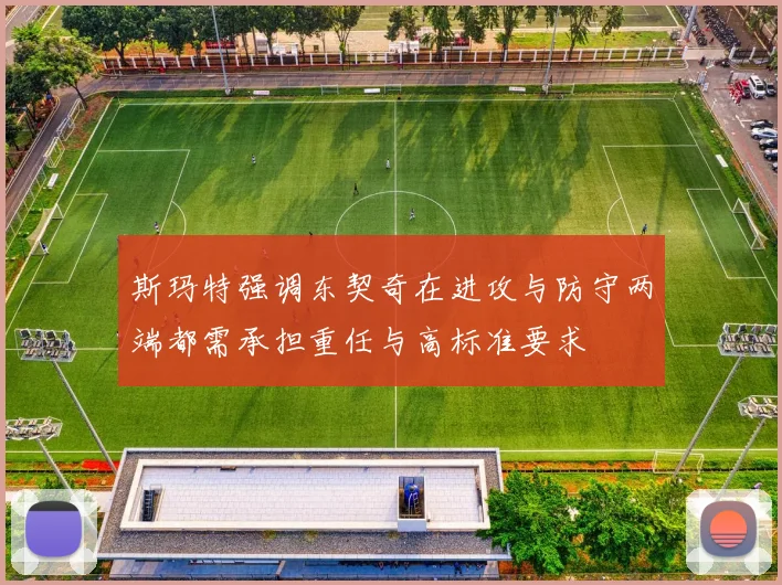 斯玛特强调东契奇在进攻与防守两端都需承担重任与高标准要求